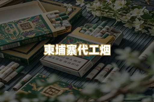 柬埔寨代工烟